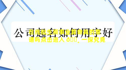 在线批生辰事业算命真的靠谱吗点击进入 🌸 一探究竟